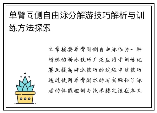 单臂同侧自由泳分解游技巧解析与训练方法探索