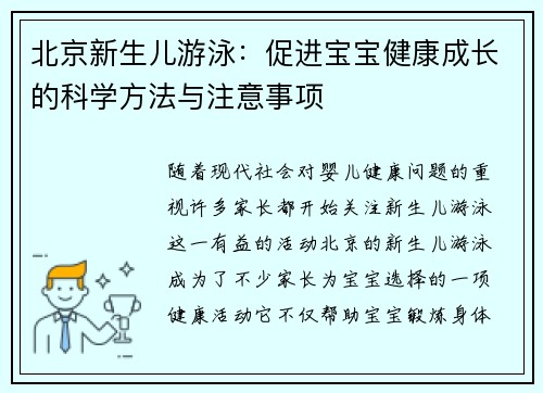 北京新生儿游泳：促进宝宝健康成长的科学方法与注意事项