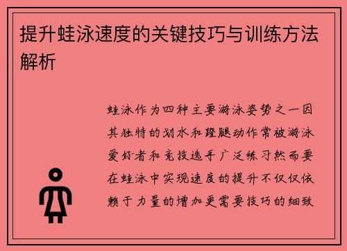 提升蛙泳速度的关键技巧与训练方法解析