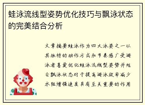 蛙泳流线型姿势优化技巧与飘泳状态的完美结合分析