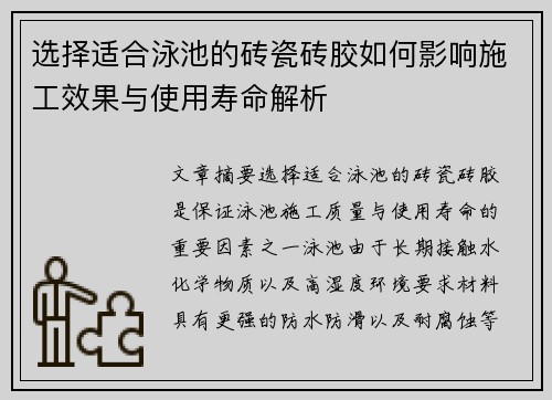 选择适合泳池的砖瓷砖胶如何影响施工效果与使用寿命解析